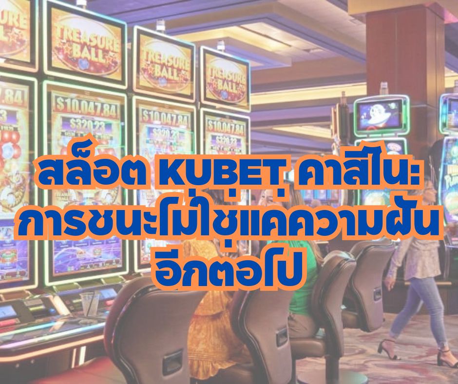 สล็อต KUBET คาสิโน: การชนะไม่ใช่แค่ความฝันอีกต่อไป
