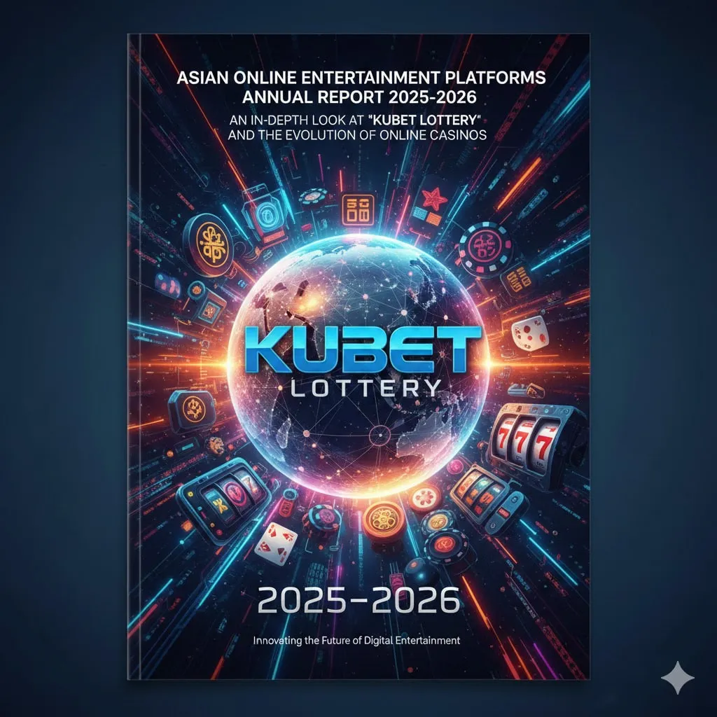 รายงานประจำปีแพลตฟอร์มบันเทิงออนไลน์แห่งเอเชีย 2025-2026: เจาะลึก ‘KUBET หวย’ กับวิวัฒนาการของคาสิโนออนไลน์