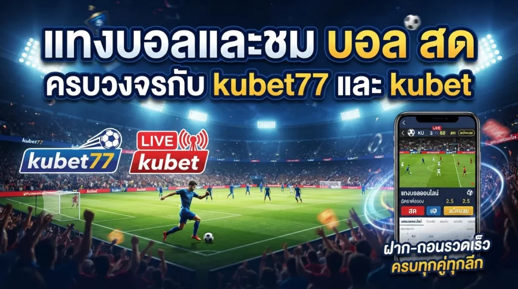 แทงบอลและชม บ้อ ล สด ครบวงจรกับ kubet77 และ kubet