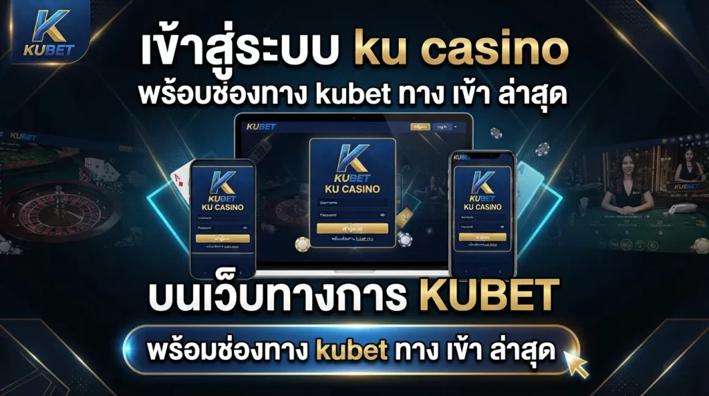 เข้าสู่ระบบ ku casino บนเว็บทางการ KUBET พร้อมช่องทาง kubet ทาง เข้า ล่าสุด