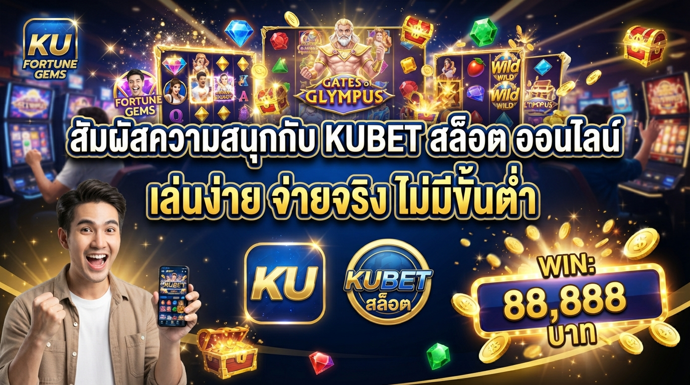 สัมผัสความสนุกกับ KUBET สล็อต ออนไลน์ เล่นง่าย จ่ายจริง ไม่มีขั้นต่ำ